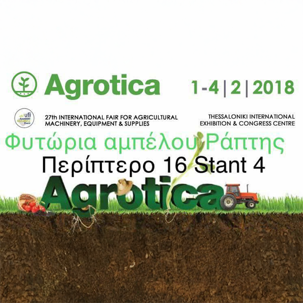 المعرض الدولي AGROTICA السابع والعشرون للآلات والمعدات الزراعية
